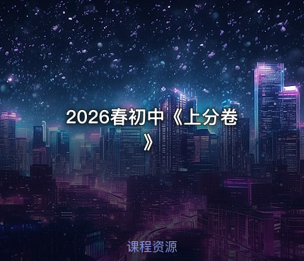 2026春初中《上分卷》