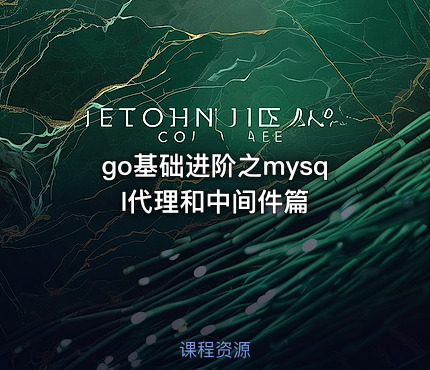 go基础进阶之mysql代理和中间件篇
