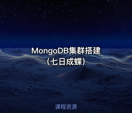 MongoDB集群搭建（七日成蝶）