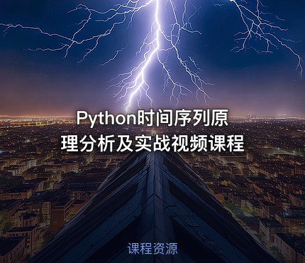 Python时间序列原理分析及实战视频课程
