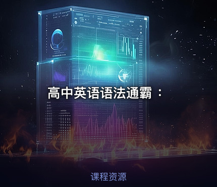 高中英语语法通霸 ：
