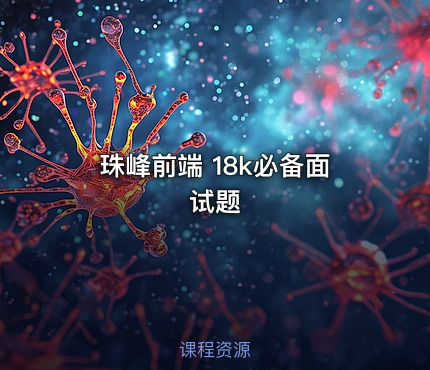 珠峰前端 18k必备面试题