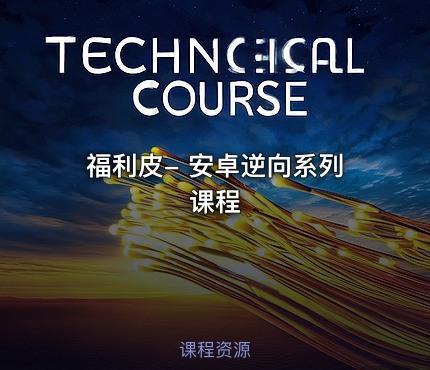 福利皮- 安卓逆向系列课程