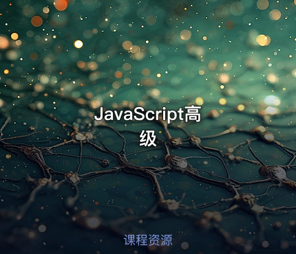 JavaScript高级