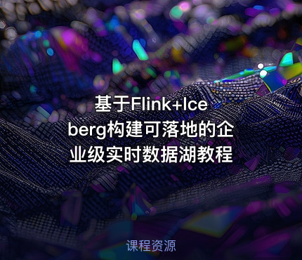 基于Flink+Iceberg构建可落地的企业级实时数据湖教程