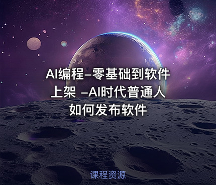 AI编程-零基础到软件上架 -AI时代普通人如何发布软件