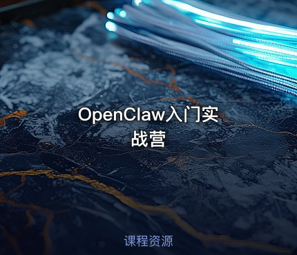 OpenClaw入门实战营