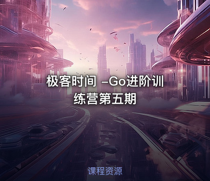 极客时间 -Go进阶训练营第五期