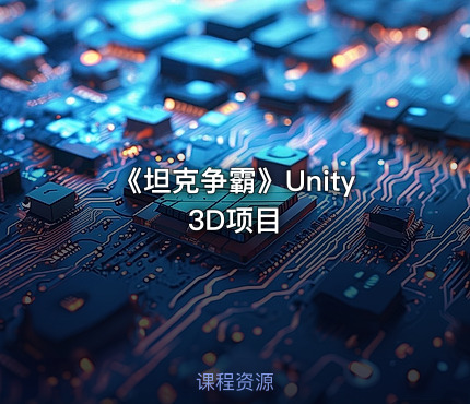 《坦克争霸》Unity 3D项目