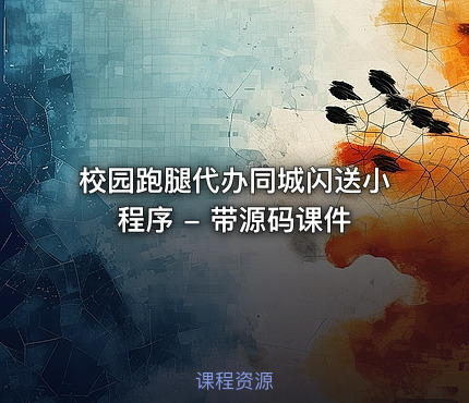 校园跑腿代办同城闪送小程序 - 带源码课件