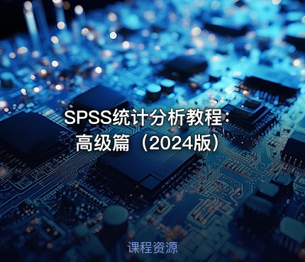 SPSS统计分析教程：高级篇（2024版）