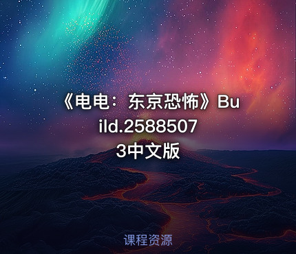 《电电：东京恐怖》Build.25885073中文版