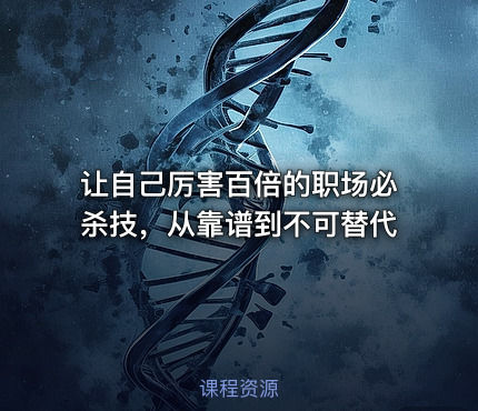 让自己厉害百倍的职场必杀技，从靠谱到不可替代