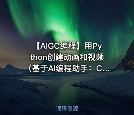 【AIGC编程】用Python创建动画和视频（基于AI编程助手：CodeGeeX）