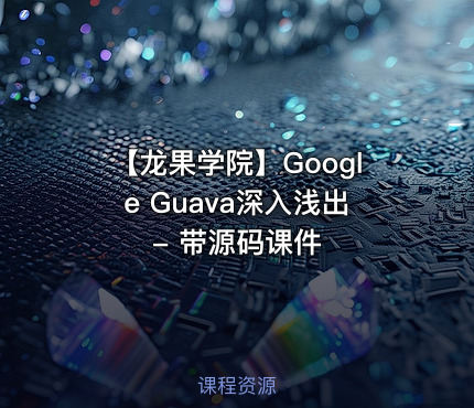 【龙果学院】Google Guava深入浅出 - 带源码课件