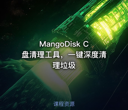 MangoDisk C盘清理工具，一键深度清理垃圾