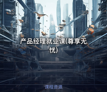 产品经理就业课(尊享无忧)