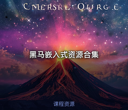黑马嵌入式资源合集