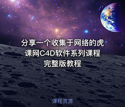 分享一个收集于网络的虎课网C4D软件系列课程完整版教程