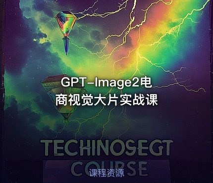 GPT-Image2电商视觉大片实战课