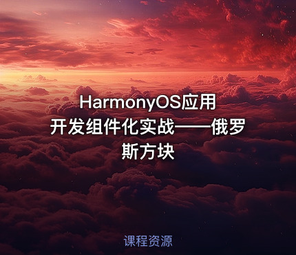 HarmonyOS应用开发组件化实战——俄罗斯方块