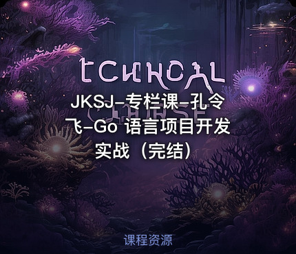 JKSJ-专栏课-孔令飞-Go 语言项目开发实战（完结）