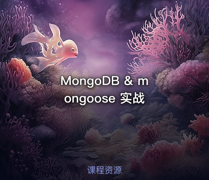 MongoDB & mongoose 实战