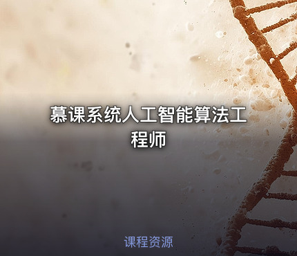 慕课系统人工智能算法工程师