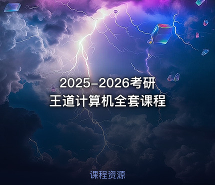 2025-2026考研王道计算机全套课程