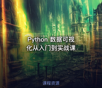 Python 数据可视化从入门到实战课