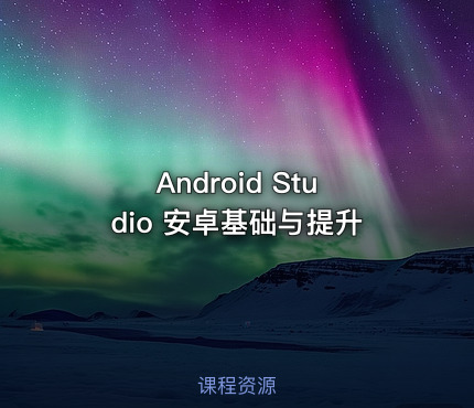 Android Studio 安卓基础与提升
