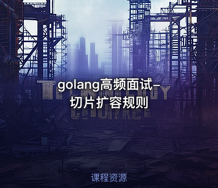 golang高频面试-切片扩容规则