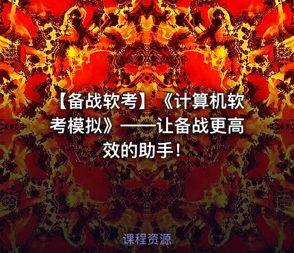 【备战软考】《计算机软考模拟》——让备战更高效的助手！