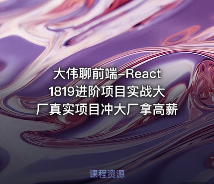 大伟聊前端-React1819进阶项目实战大厂真实项目冲大厂拿高薪