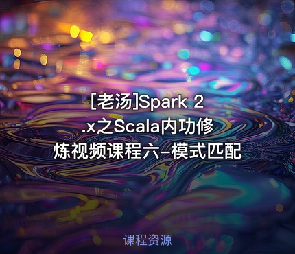 [老汤]Spark 2.x之Scala内功修炼视频课程六-模式匹配
