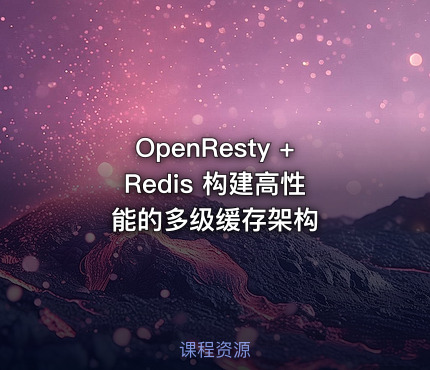 OpenResty + Redis 构建高性能的多级缓存架构