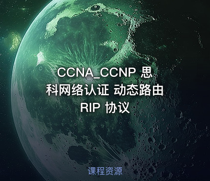 CCNA_CCNP 思科网络认证 动态路由 RIP 协议