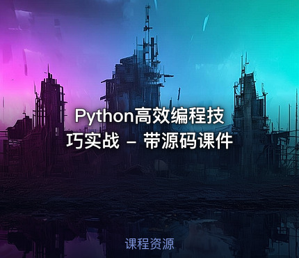 Python高效编程技巧实战 - 带源码课件
