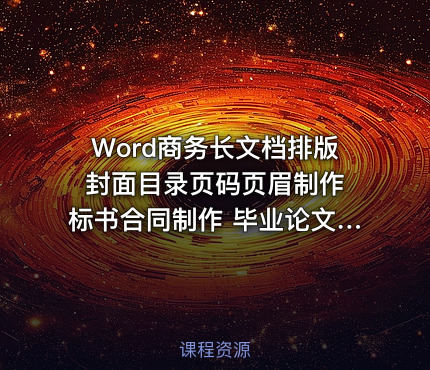 Word商务长文档排版封面目录页码页眉制作 标书合同制作 毕业论文制作