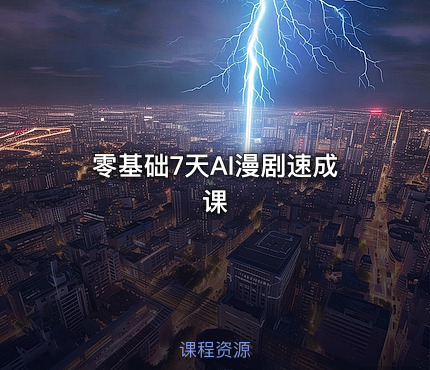 零基础7天AI漫剧速成课