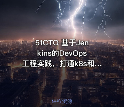 51CTO 基于Jenkins的DevOps工程实践，打通k8s和devops工具链落地