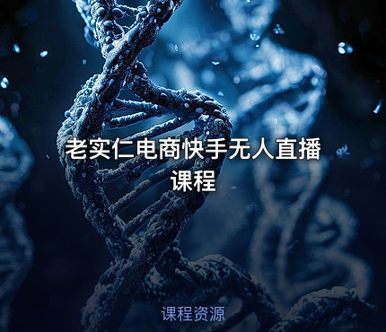 老实仁电商快手无人直播课程
