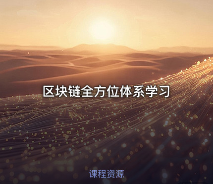 区块链全方位体系学习