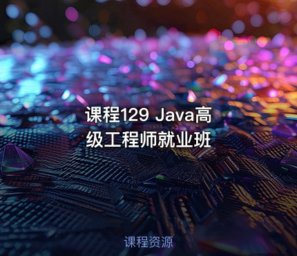 课程129 Java高级工程师就业班