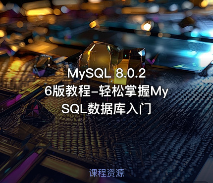 MySQL 8.0.26版教程-轻松掌握MySQL数据库入门