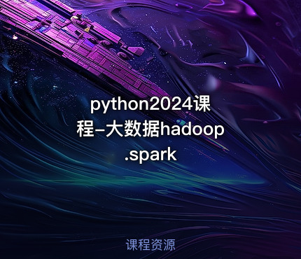 python2024课程-大数据hadoop.spark