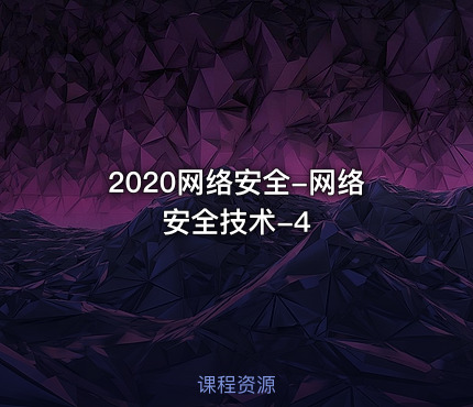 2020网络安全-网络安全技术-4