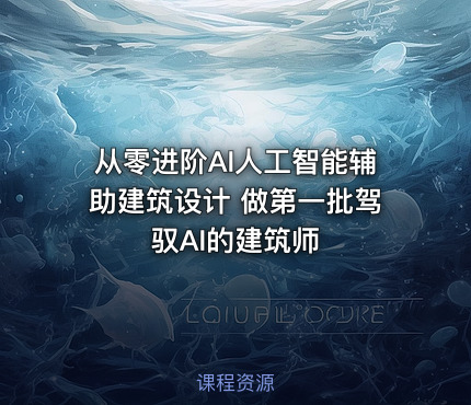 从零进阶AI人工智能辅助建筑设计 做第一批驾驭AI的建筑师