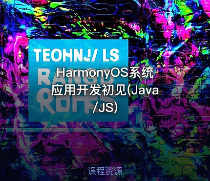 HarmonyOS系统应用开发初见(Java/JS)