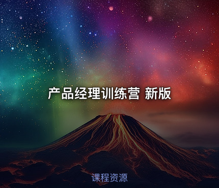 产品经理训练营 新版